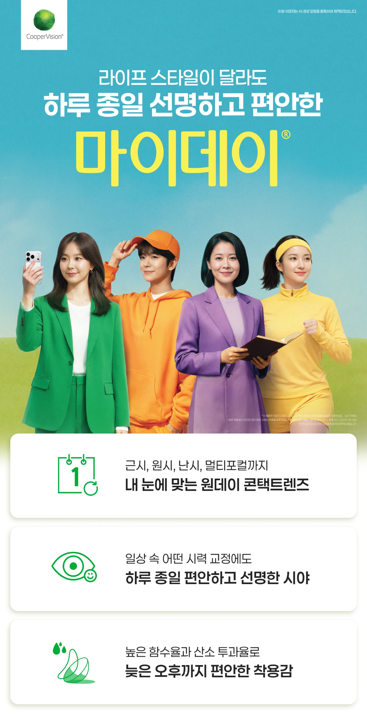 라이프 스타일이 달라도, 하루 종일 선명하고 편안한 마이데이
