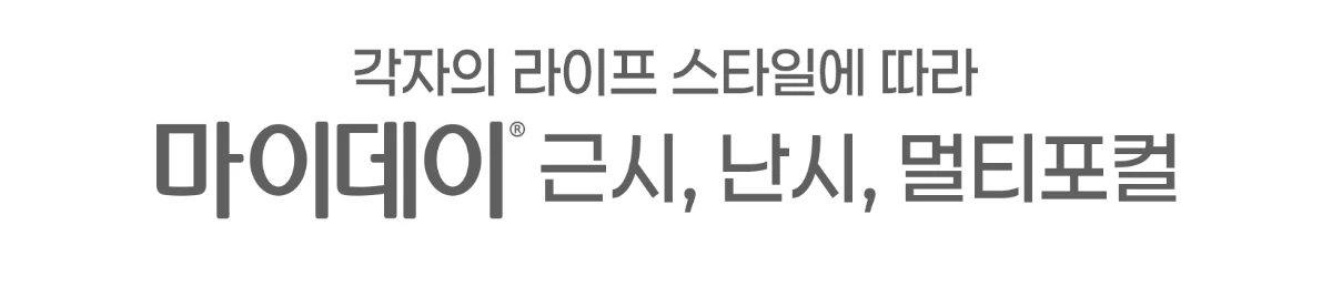 각자의 라이프 스타일에 따라 마이데이 근시, 난시, 멀티포컬