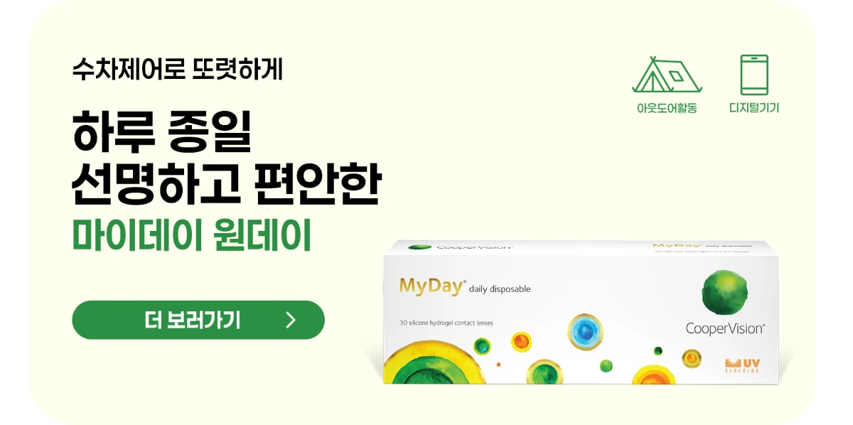 수차제어로 또렷하게 하루 종일 선명하고 편안한 마이데이 원데이