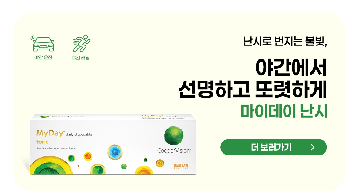 난시로 번지는 불빛, 야간에서 선명하고 또렷하게 마이데이 난시