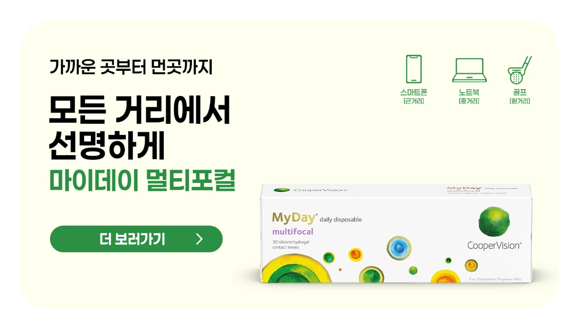 가까운 곳부터 먼 곳까지 모든 거리에서 선명한 마이데이 멀티포컬
